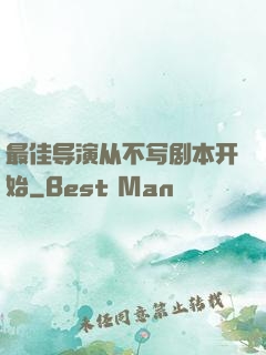 最佳导演从不写剧本开始